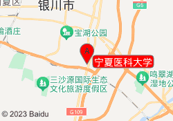 宁夏医科大学