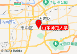 山东师范大学