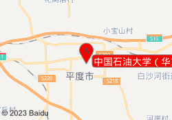 中国石油大学（华东）