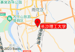 长沙理工大学