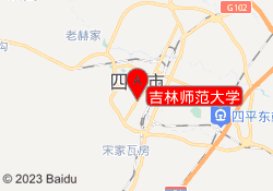吉林师范大学