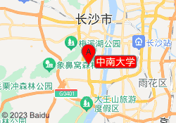 中南大学