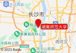 湖南师范大学