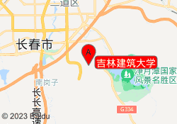 吉林建筑大学