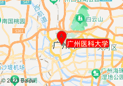 广州医科大学
