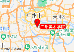 广州美术学院