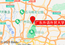 广东外语外贸大学