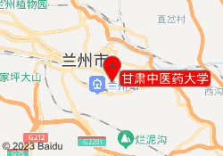 甘肃中医药大学