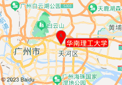 华南理工大学