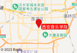 西安音乐学院