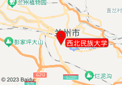 西北民族大学