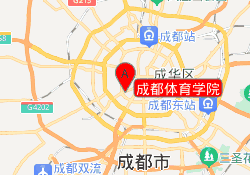 成都体育学院