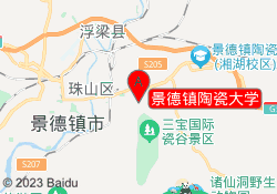 景德镇陶瓷大学