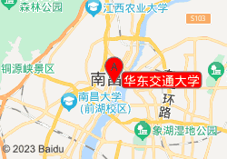 华东交通大学