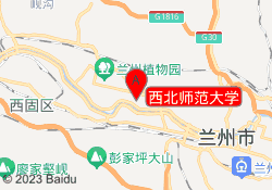西北师范大学