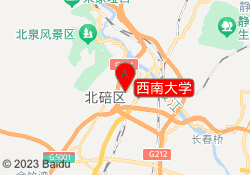 西南大学