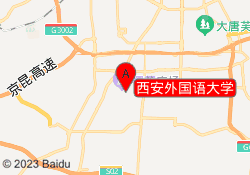 西安外国语大学
