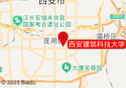 西安建筑科技大学