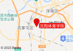 沈阳体育学院