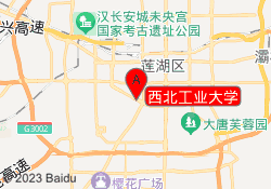 西北工业大学