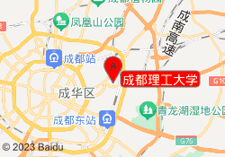 成都理工大学