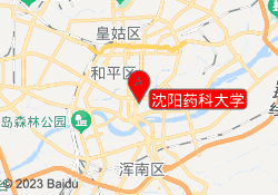 沈阳药科大学