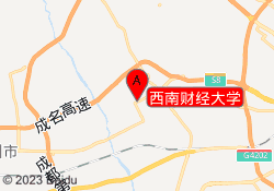 西南财经大学