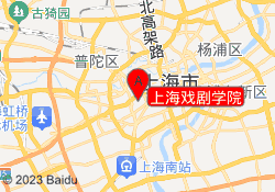 上海戏剧学院