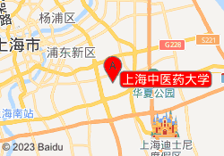 上海中医药大学