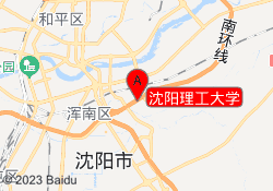 沈阳理工大学