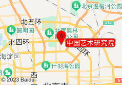 中国艺术研究院