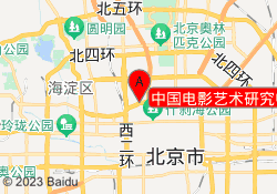 中国电影艺术研究中心
