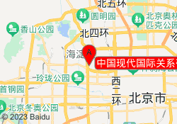 中国现代国际关系研究院