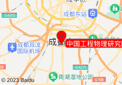中国工程物理研究院