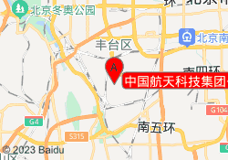 中国航天科技集团公司研究院