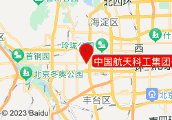 中国航天科工集团公司第二研究院