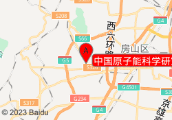 中国原子能科学研究院