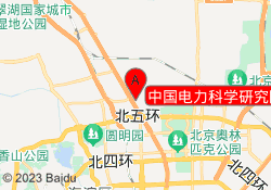中国电力科学研究院