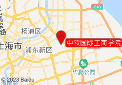 中欧国际工商学院