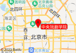 中央戏剧学院