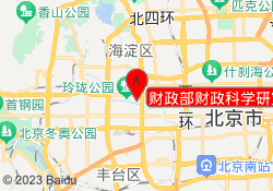 财政部财政科学研究所
