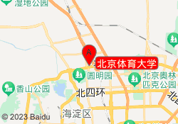 北京体育大学