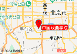 中国戏曲学院