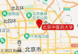 北京中医药大学