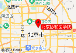 北京协和医学院