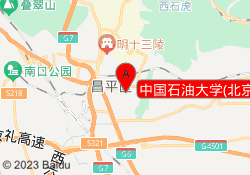 中国石油大学(北京)