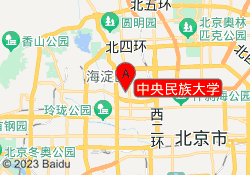 中央民族大学