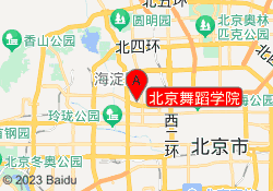 北京舞蹈学院
