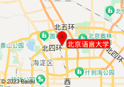 北京语言大学