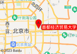 首都经济贸易大学
